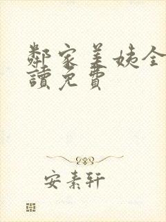 邻家美姨全文阅读免费