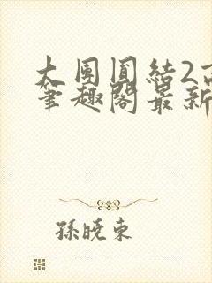 大团圆结2高敏笔趣阁最新章节