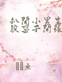 扒开小男生的屁股窑子开张了