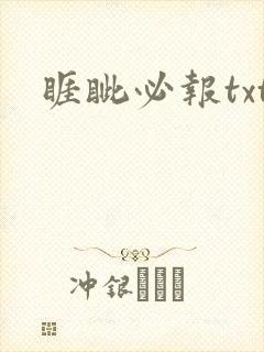 睚眦必报txt