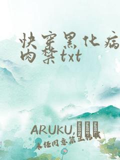 快穿黑化病娇囚肉禁txt