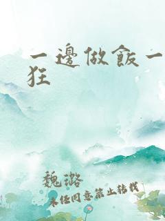 一边做饭一边躁狂