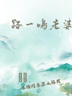 路一鸣老婆