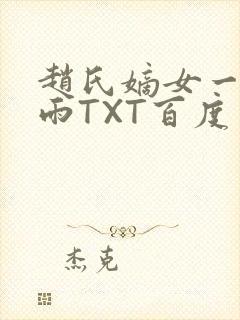 赵氏嫡女一蓑烟雨TXT百度云资源