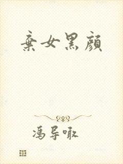 弃女黑颜