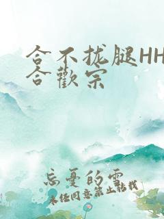 合不拢腿HHH合欢宗