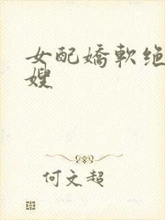 女配娇软绝色军嫂