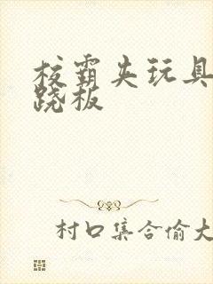 校霸夹玩具坐跷跷板