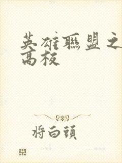 英雄联盟之妖孽高校