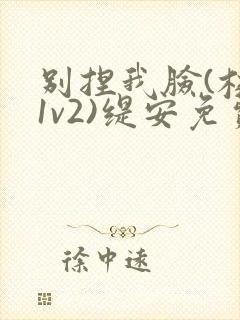 别捏我脸(校园1v2)缇安免费阅读