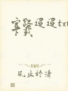 官路迢迢txt下载
