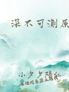 深不可测原文