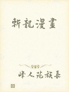 斩龙漫画