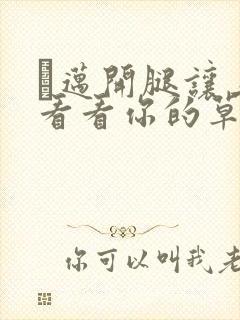 巜迈开腿让上找看看你的草莓樱花