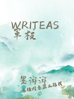 WRITEAS军校