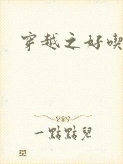 穿越之好吃懒做