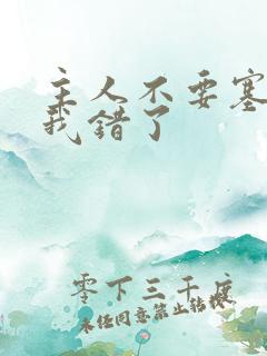 主人不要塞东西我错了