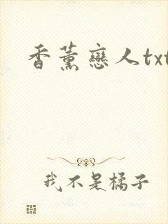香薰恋人txt