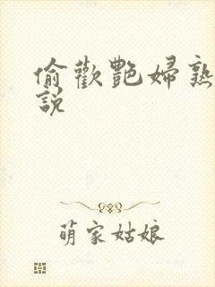 偷欢艳妇熟女小说