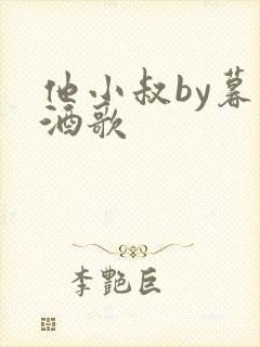 他小叔by暮色酒歌