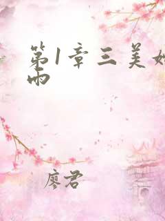 第1章三美妇云雨