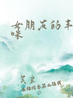 女朋友的丰满妈咪