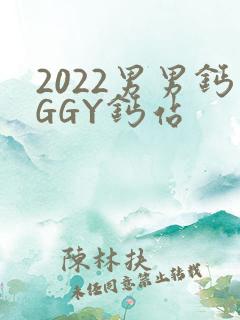 2022男男钙GGY钙站