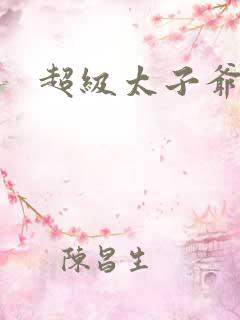 超级太子爷