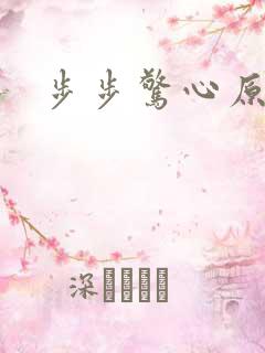 步步惊心原著