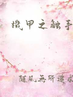 机甲之触手时空