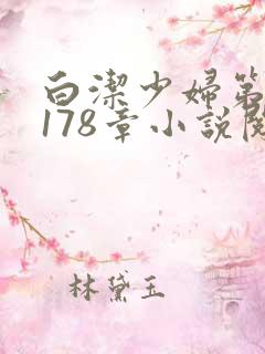 白洁少妇第1一178章小说阅读