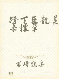 跨下巨龙美妇市长怀孕