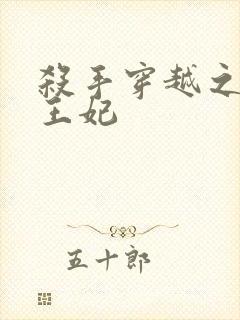 杀手穿越之狂傲王妃