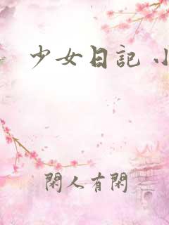 少女日记 小说