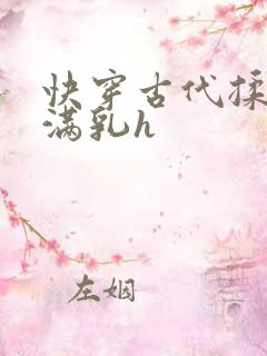 快穿古代揉捏饱满乳h