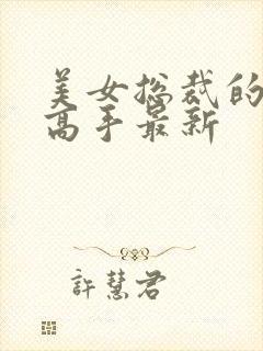 美女总裁的超品高手最新