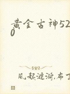 黄金古神5200