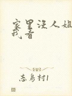 家里没人姐姐让我看