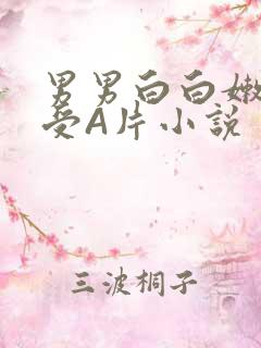 男男白白嫩嫩小受A片小说
