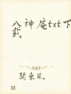 八神庵txt下载