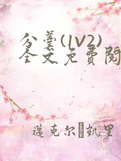 分羹(1V2)全文免费阅读