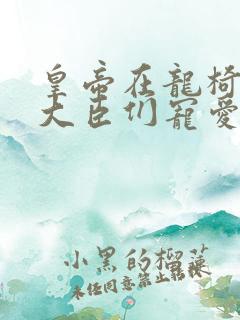 皇帝在龙椅上被大臣们宠爱