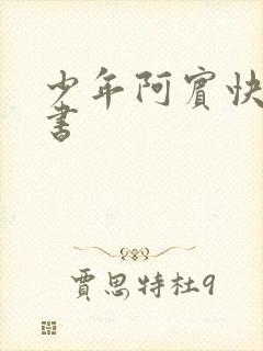 少年阿宾快眼看书