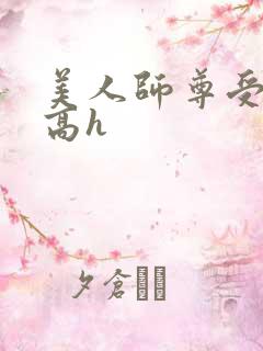 美人师尊受辱记高h