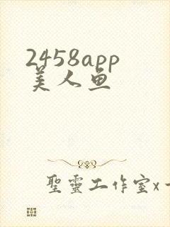 2458app美人鱼
