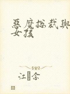 恶魔总裁与冷情女孩