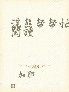 浣熊帮帮忙全文阅读