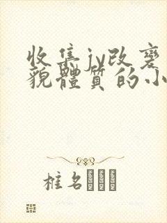 收集jy改变容貌体质的小说