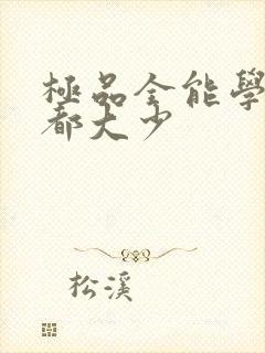 极品全能学生花都大少