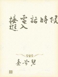 接电话时候故意进入